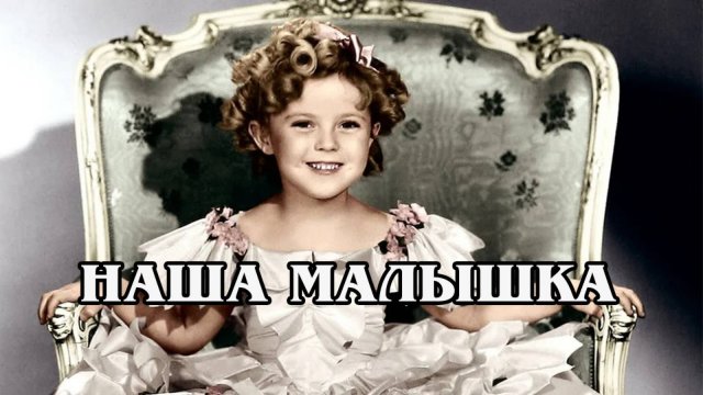 Наша малышка