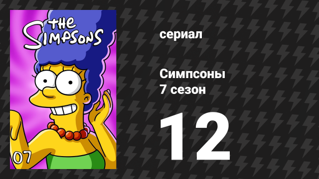 Симпсоны 7 сезон 12 серия «Команда Гомера» (мультсериал, 1995)