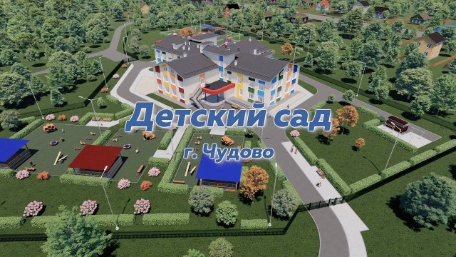 Детский сад