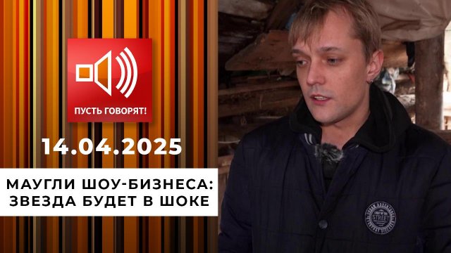 Маугли шоу-бизнеса. Эпизод 1. Звезда будет в шоке. Пусть говорят. Выпуск от 14.04.2025