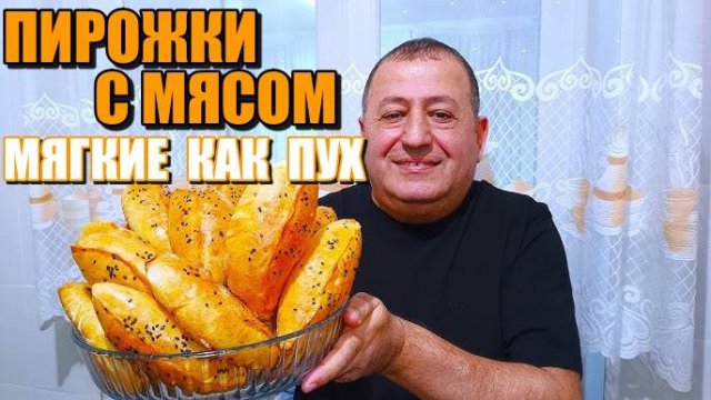 ПИРОЖКИ С МЯСОМ в Духовке Мягкие и Очень Вкусные! Идеальное ТЕСТО для пирожков! Пирожки Мягче ПУХА!