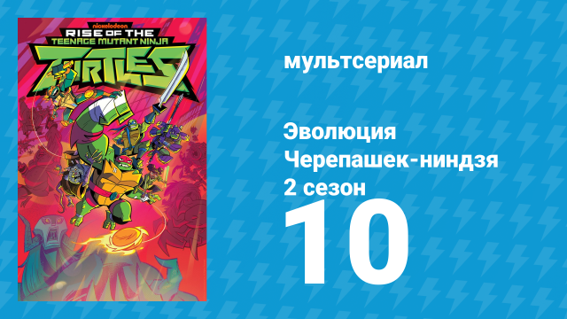 Эволюция Черепашек-ниндзя 2 сезон 10 серия «Самый разыскиваемый / День стрижки» (мультсериал, 2019)