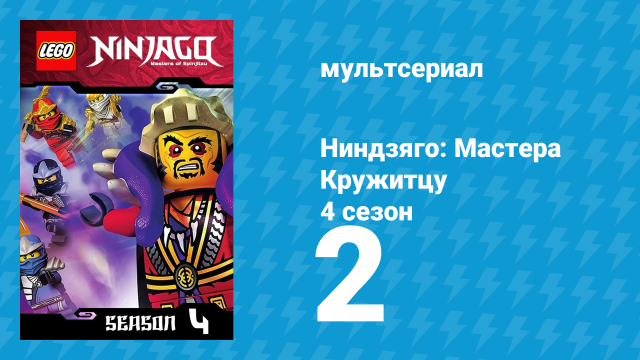 Ниндзяго: Мастера Кружитцу 4 сезон 2 серия (мультсериал, 2011)