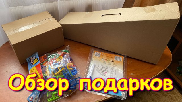 Москва, Сочи 2025. Обзор подарков от подписчицы через Вайлдбериз. (04.25г.) Семья Бровченко.