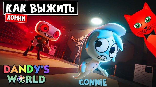 Как играть на ПРИВИДЕНИЕ КОННИ (Connie) в игре Мир Денди роблокс | Dandy's World roblox | Обзор