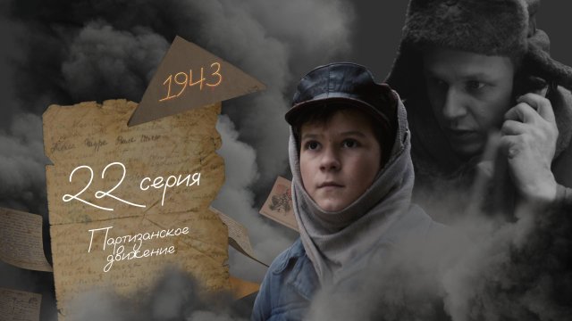 Партизанское движение