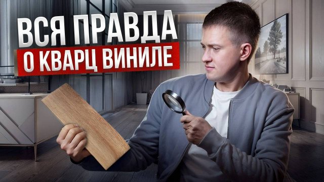 Вся правда о кварц-виниловой плитке! Плюсы и минусы этого напольного покрытия.