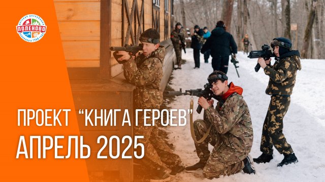 ПРОЕКТ " КНИГА ГЕРОЕВ. АПРЕЛЬ 2025" | Видео-отчет
