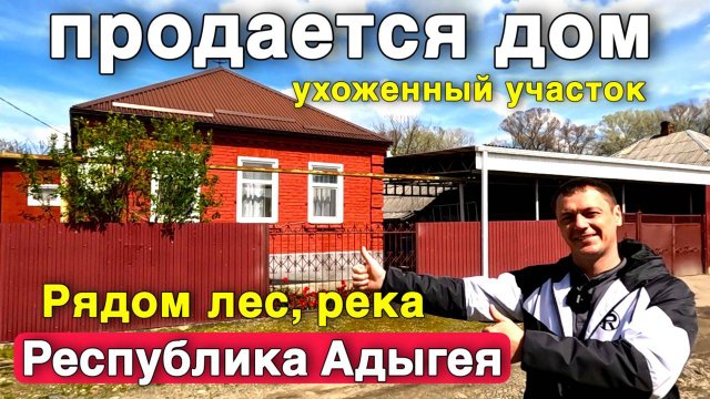 Продается дом кирпичный где рядом лес , река все для отдыха , ухоженный участок