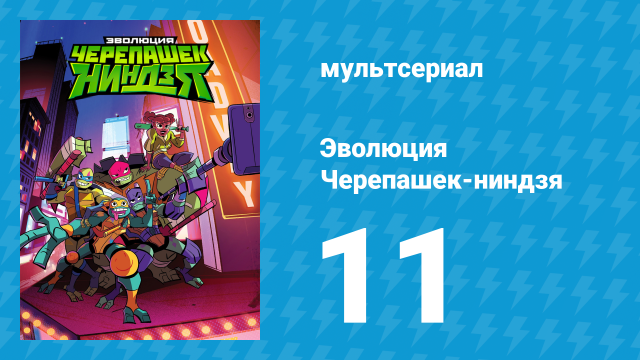 Эволюция Черепашек-ниндзя 1 сезон 11 серия «Жуколовы» (мультсериал, 2018)