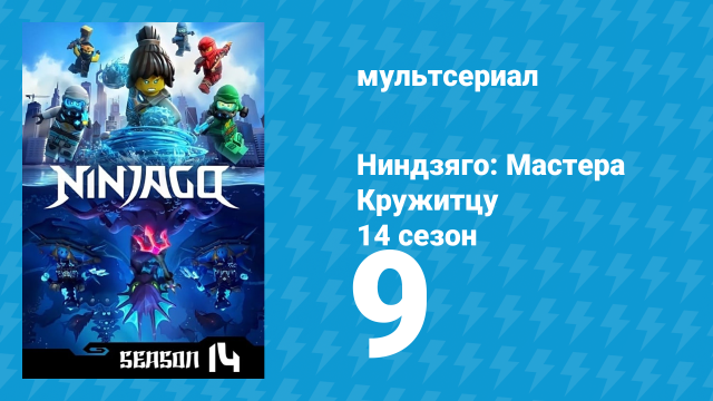 Ниндзяго: Мастера Кружитцу 14 сезон 9 серия (мультсериал, 2011)