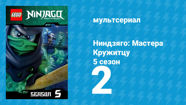 Ниндзяго: Мастера Кружитцу 5 сезон 2 серия (мультсериал, 2011)