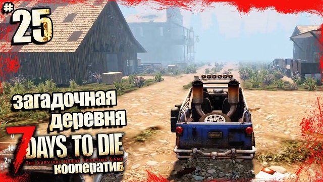 7 Days To Die Alpha 20 - Загадочная Деревня в 7 Дней До Смерти #25