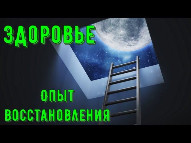 Интервью про Здоровье с Равилем
