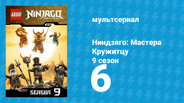Ниндзяго: Мастера Кружитцу 9 сезон 6 серия (мультсериал, 2011)