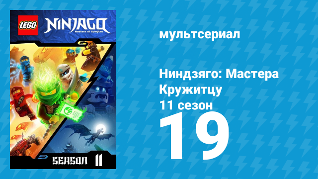Ниндзяго: Мастера Кружитцу 11 сезон 19 серия (мультсериал, 2011)