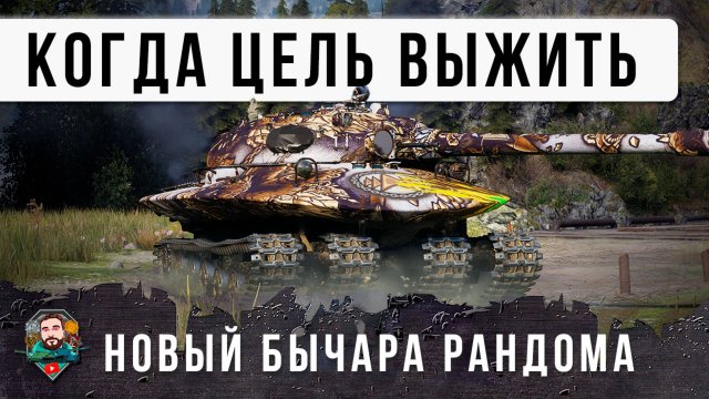 ЕГО НЕ СМОГЛИ ЗАВАЛИТЬ ДАЖЕ ТОЛПОЙ. БОГАТЫРЬ МИРА ТАНКОВ