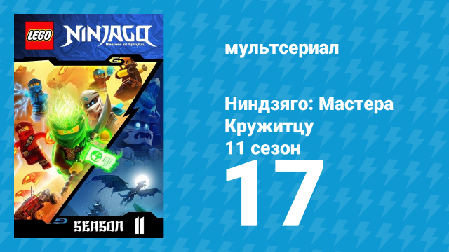 Ниндзяго: Мастера Кружитцу 11 сезон 17 серия (мультсериал, 2011)