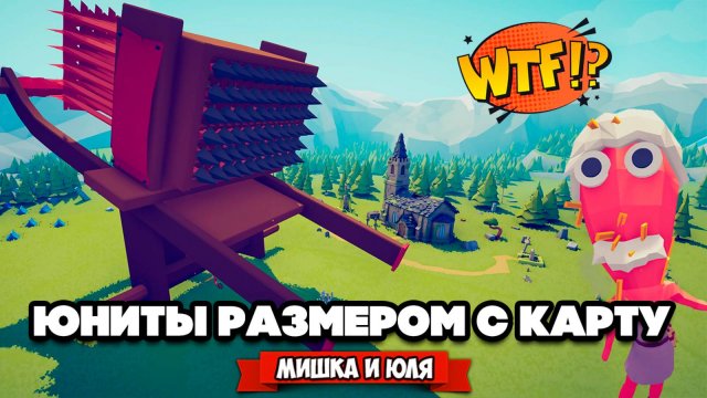 Totally Accurate Battle Simulator - СДЕЛАЛИ ЮНИТОВ ГИГАНТАМИ в TABS, БЕЗУМНЫЕ ТЕСТЫ в ТАБС