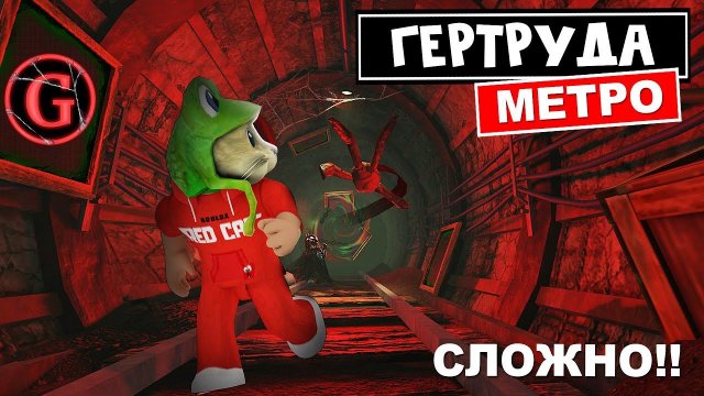 СТРАШНОЕ МЕТРО в игре ГЕРТРУДА роблокс | Gertrude Monster Escape roblox | Самый СЛОЖНЫЙ эпизод