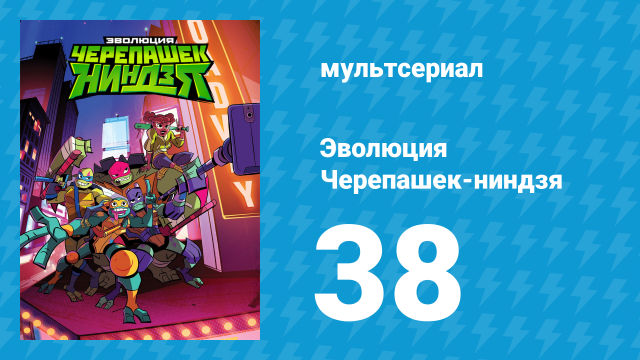 Эволюция Черепашек-ниндзя 1 сезон 38 серия «Ночные покатушки» (мультсериал, 2018)