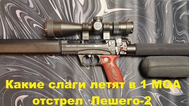 Леший-2 подбор летящей пули. Полетело отлично👍