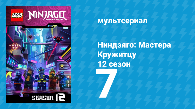 Ниндзяго: Мастера Кружитцу 12 сезон 7 серия (мультсериал, 2011)