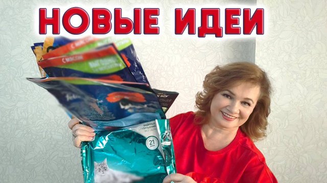 Пакеты от корма, семечек и кофе не выбрасываю. Нашла новые способы для вторичного применения пакетов