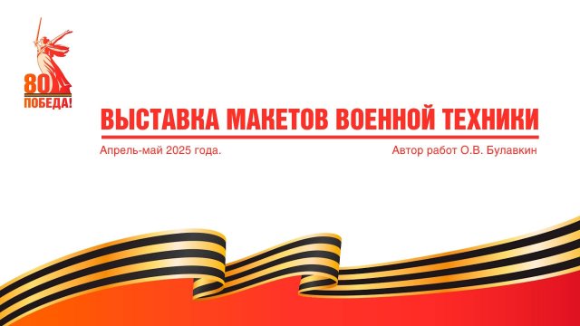 Выставка макетов военной техники в музее им. Фрунзе г. Шуя, к 80-летию Великой Победы