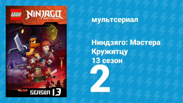 Ниндзяго: Мастера Кружитцу 13 сезон 2 серия (мультсериал, 2011)