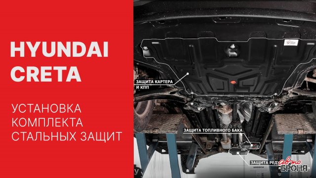 Hyundai Creta | Установка комплекта стальных защит