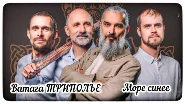 Ватага ТРИПОЛЬЕ - Море синее