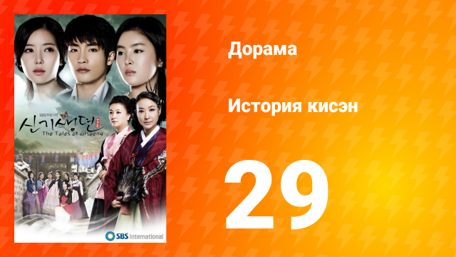 История Кисэн 1 сезон 29 серия