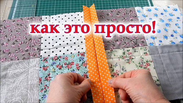 Уникальный метод о котором не все знают. Хитрости Пэчворка. Как соединить лоскутные блоки.