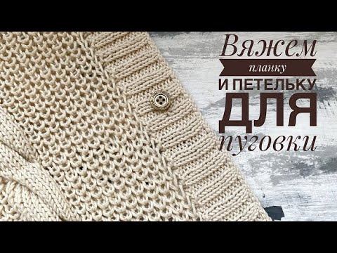 Вяжем планку спицами для кофточки, кардигана + вертикальные петли для пуговок.
