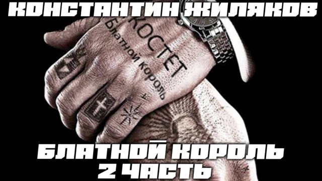 Константин Жиляков - Блатной король 2