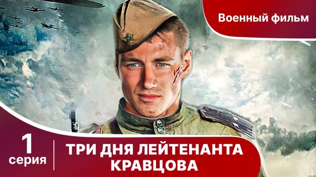 Три Дня Лейтенанта Кравцова. Сериал. Серия 1. Военная драма.