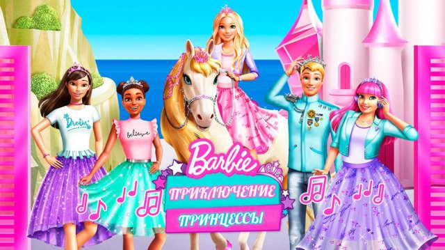 Барби: Приключение Принцессы (2020) / Barbie Princess Adventure