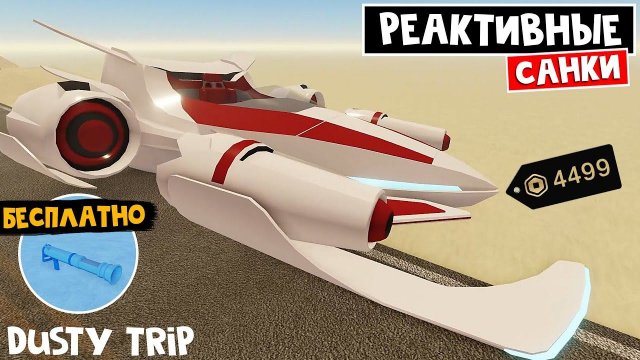САНИ за 4499 РОБАКСОВ + БЕСПЛАТНАЯ БАЗУКА в ПЫЛЬНАЯ ПОЕЗДКА роблокс | A dusty trip | Northstar NX1