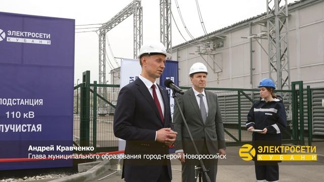 ТОРЖЕСТВЕННОЕ ОТКРЫТИЕ ПС 110 кВ ЛУЧИСТАЯ МЫСХАКО НОВОРОССИЙСК - АО ЭЛЕКТРОСЕТИ КУБАНИ 03.04.2025