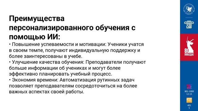 Применение технологий искусственного интеллекта для персонализации обучения и автоматизации задач