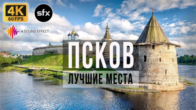 Псков. Лучшие места в городе