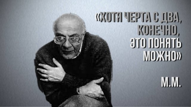 Мераб Мамардашвили: "Хотя черта с два, конечно, это понять можно"