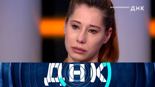 «ДНК»: «Внезапный внук?» | Выпуск от 16 апреля 2025 года