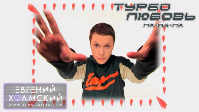 Евгений Холмский - Турболюбовь Ла-Ла-Ла | Видеоклип | Альбом: ЗАТУРБИСЬ! | Год: 2001