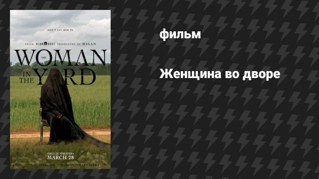 Женщина во дворе (фильм, 2025)