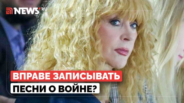 Депутат Госдумы оценила новые песни Пугачевой о войне