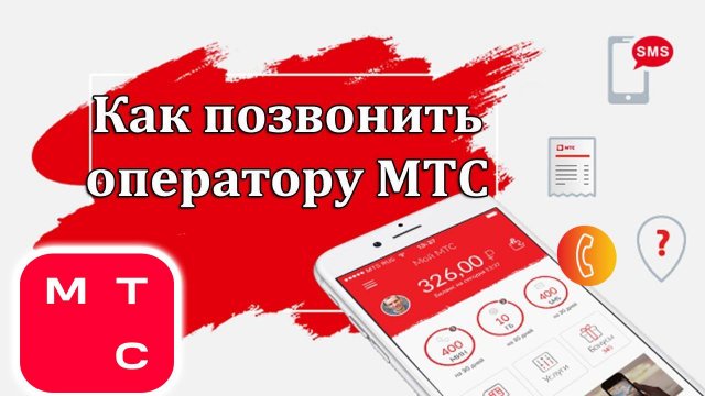 Как Позвонить живому оператору МТС с мобильного бесплатно