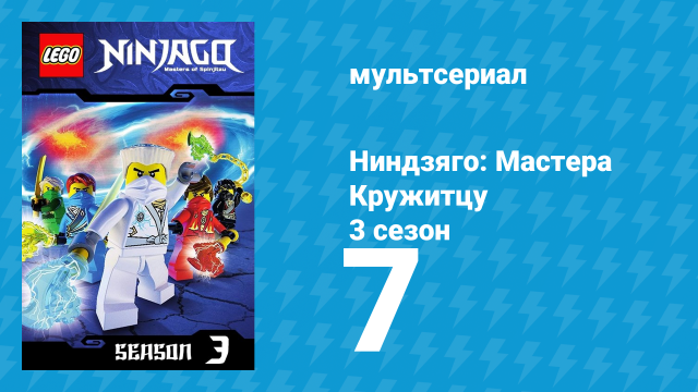 Ниндзяго: Мастера Кружитцу 3 сезон 7 серия (мультсериал, 2011)
