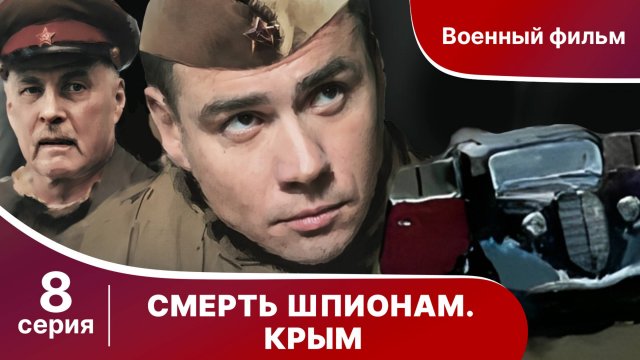 Смерть Шпионам! Крым. Серия 8. Сериал. Военный детектив.